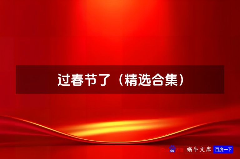 过春节了（精选合集）