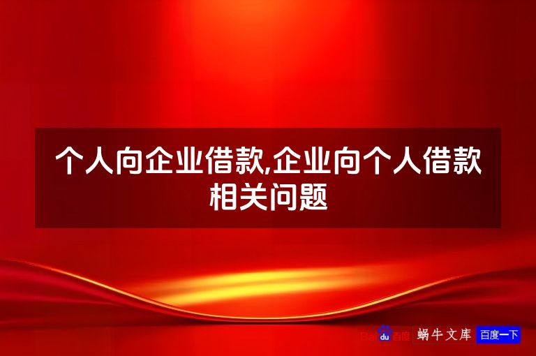 个人向企业借款,企业向个人借款相关问题