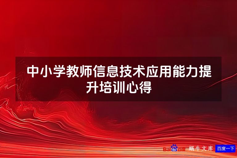 中小学教师信息技术应用能力提升培训心得