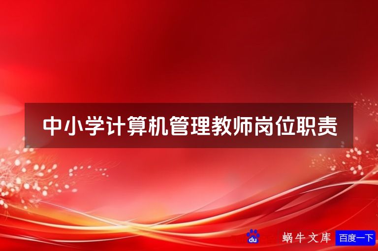 中小学计算机管理教师岗位职责