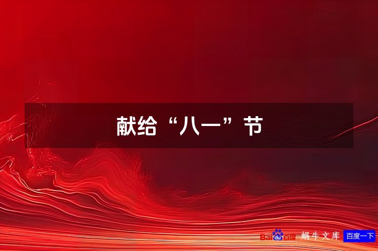 献给“八一”节
