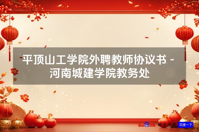 平顶山工学院外聘教师协议书 - 河南城建学院教务处