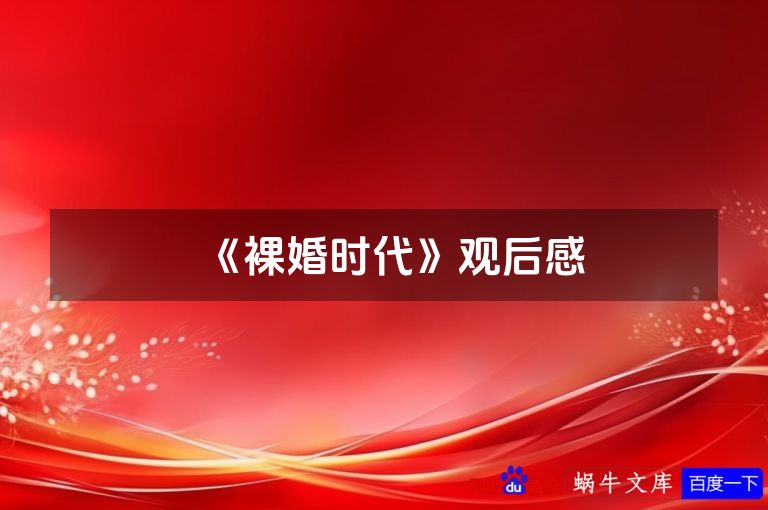 《裸婚时代》观后感