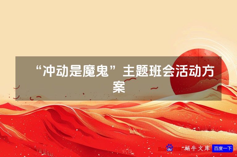 “冲动是魔鬼”主题班会活动方案