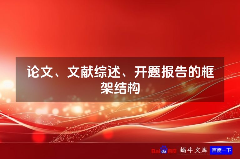 论文、文献综述、开题报告的框架结构