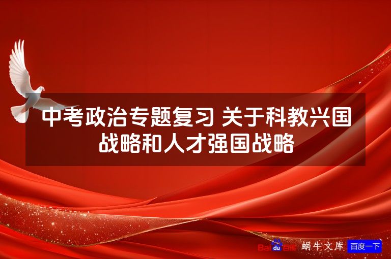 中考政治专题复习 关于科教兴国战略和人才强国战略