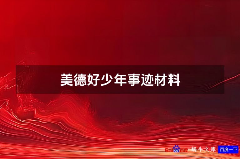 美德好少年事迹材料