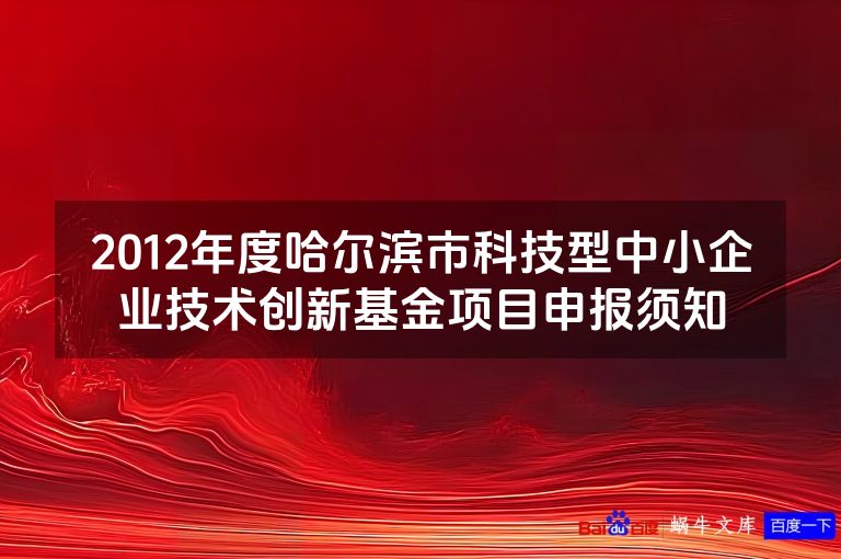 2012年度哈尔滨市科技型中小企业技术创新基金项目申报须知