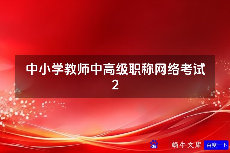 中小学教师中高级职称网络考试2