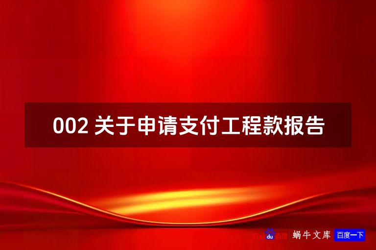 002 关于申请支付工程款报告