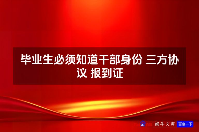 毕业生必须知道干部身份 三方协议 报到证