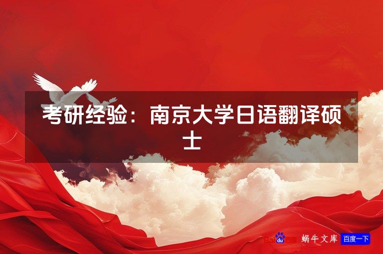 考研经验:南京大学日语翻译硕士