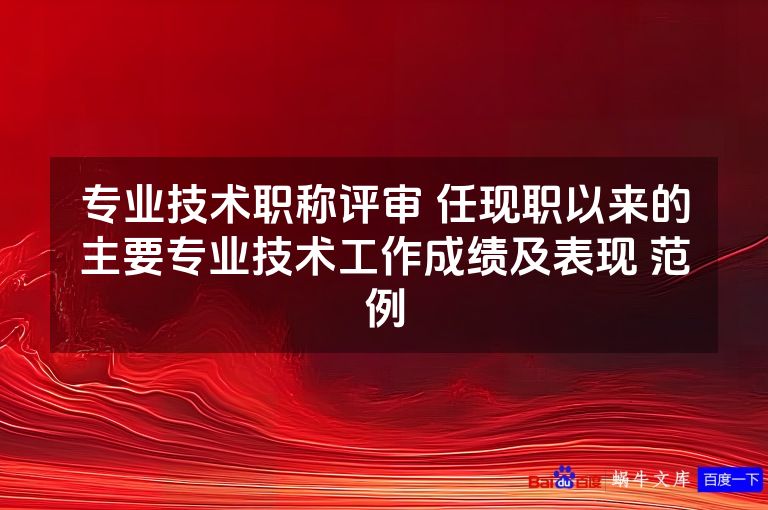 专业技术职称评审 任现职以来的主要专业技术工作成绩及表现 范例
