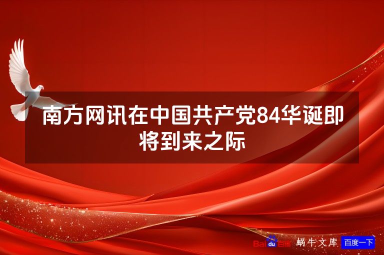 南方网讯在中国共产党84华诞即将到来之际