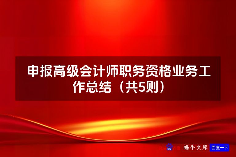 申报高级会计师职务资格业务工作总结(共5则)