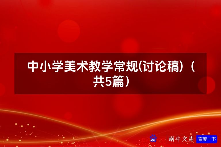 中小学美术教学常规(讨论稿)（共5篇）