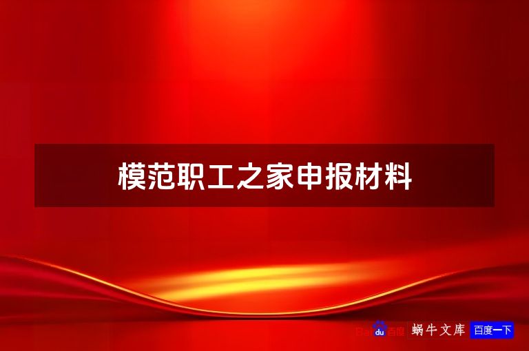 模范职工之家申报材料