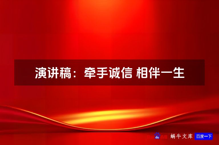 演讲稿：牵手诚信 相伴一生