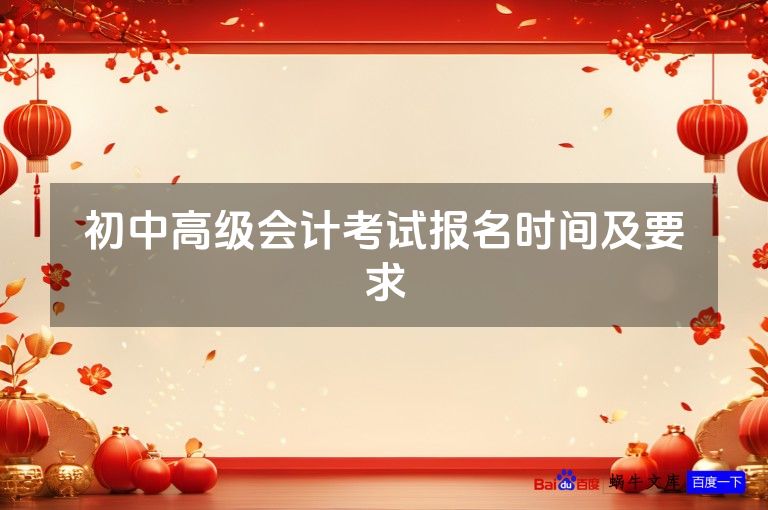 初中高级会计考试报名时间及要求