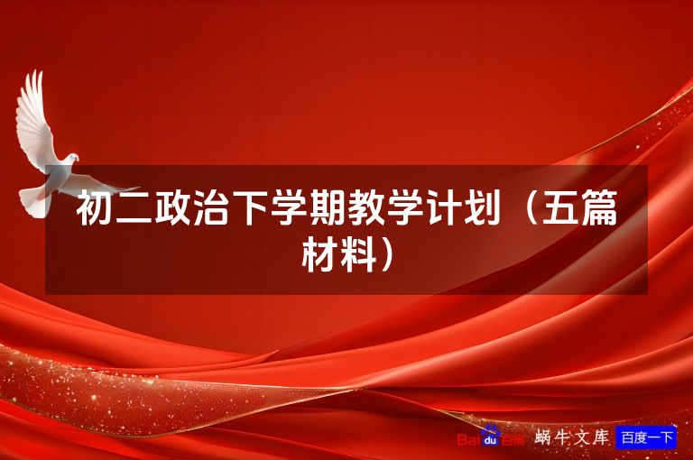 初二政治下学期教学计划（五篇材料）
