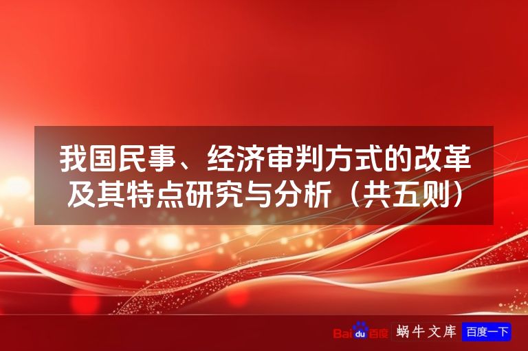 我国民事、经济审判方式的改革及其特点研究与分析（共五则）