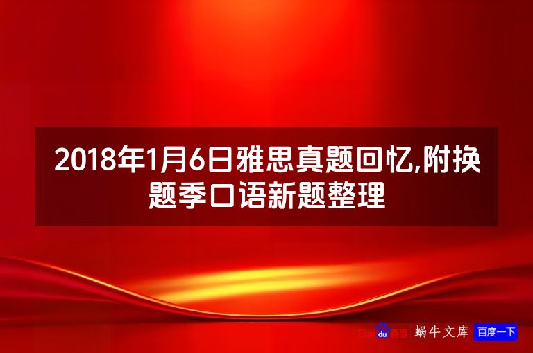 2018年1月6日雅思真题回忆,附换题季口语新题整理