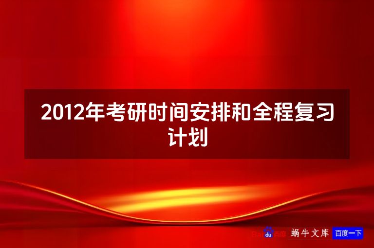 2012年考研时间安排和全程复习计划