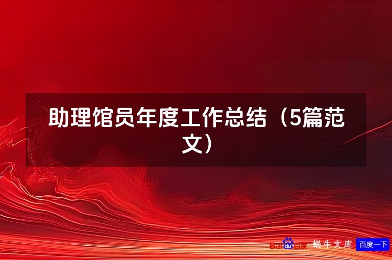 助理馆员年度工作总结(5篇范文)