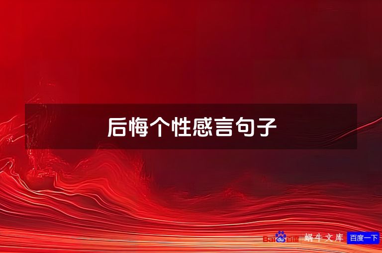 后悔个性感言句子