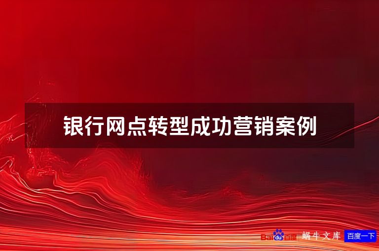 银行网点转型成功营销案例