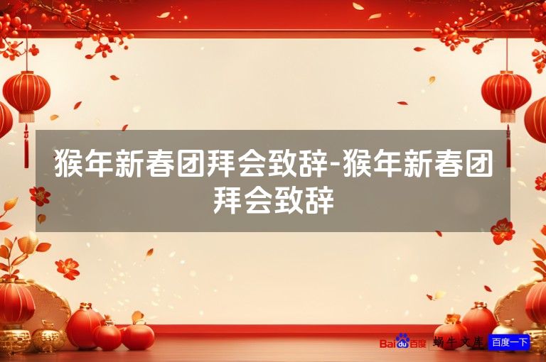 猴年新春团拜会致辞-猴年新春团拜会致辞