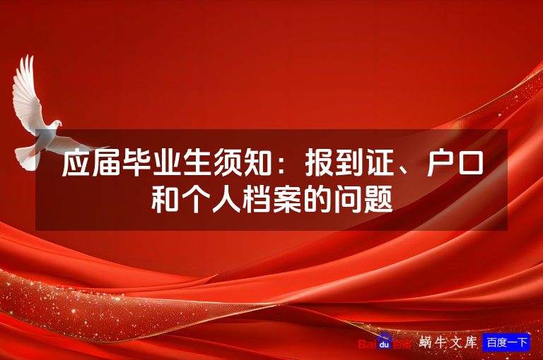 应届毕业生须知：报到证、户口和个人档案的问题