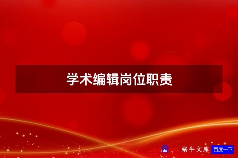 学术编辑岗位职责