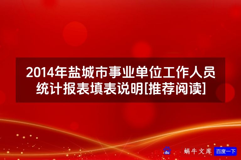 2014年盐城市事业单位工作人员统计报表填表说明[推荐阅读]