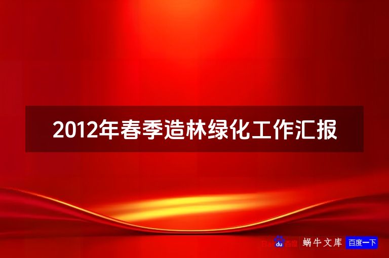 2012年春季造林绿化工作汇报
