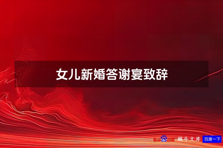 女儿新婚答谢宴致辞