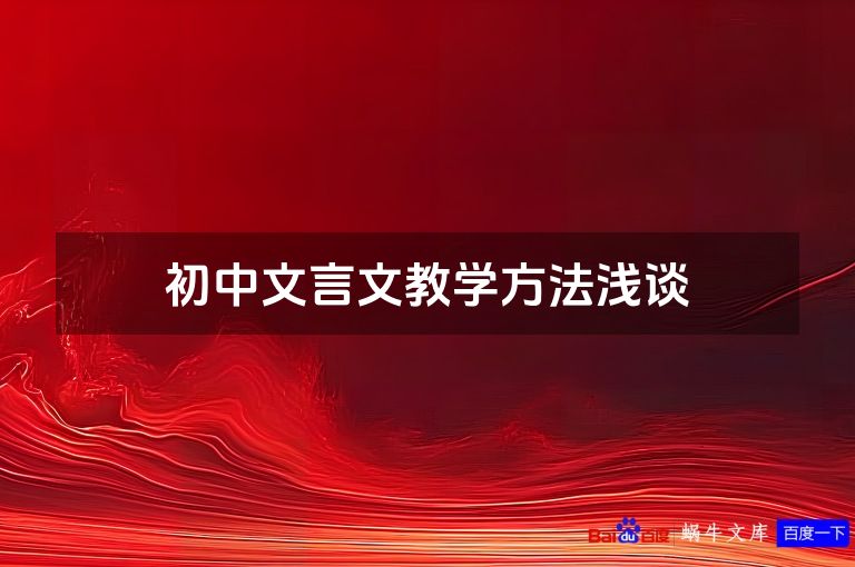 初中文言文教学方法浅谈