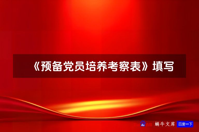 《预备党员培养考察表》填写
