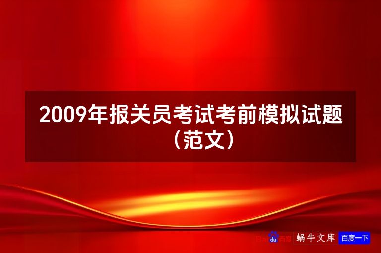 2009年报关员考试考前模拟试题(范文)