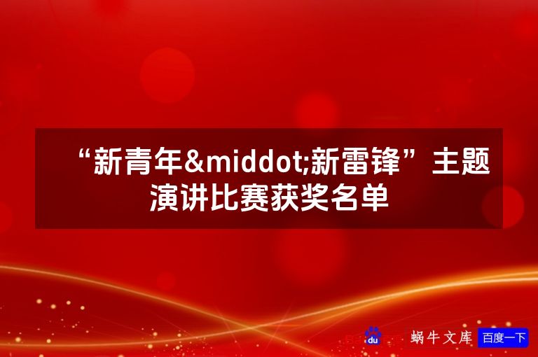 “新青年·新雷锋”主题演讲比赛获奖名单