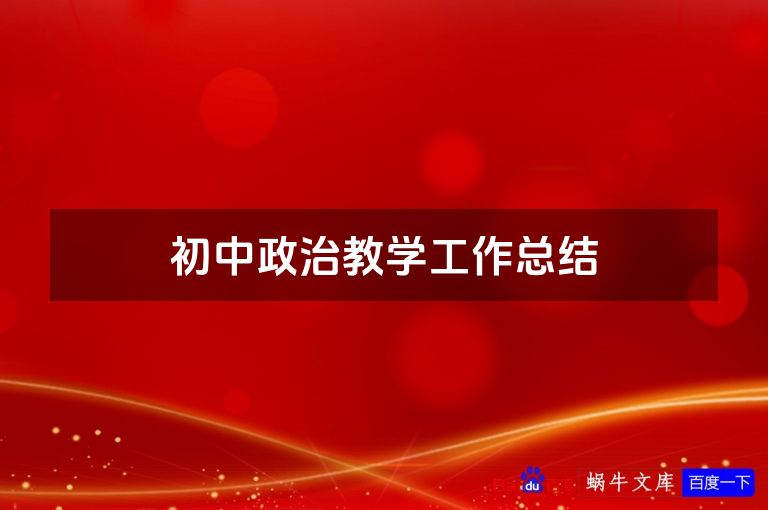 初中政治教学工作总结