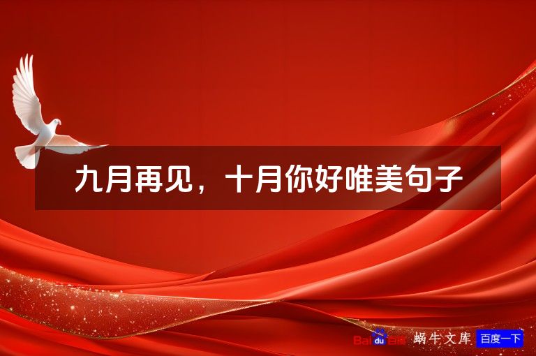 九月再见,十月你好唯美句子