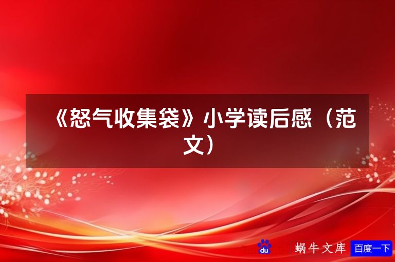 《怒气收集袋》小学读后感（范文）