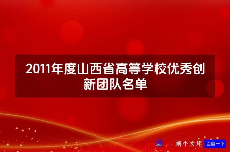 2011年度山西省高等学校优秀创新团队名单
