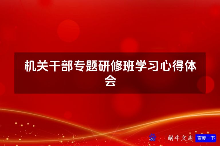 机关干部专题研修班学习心得体会