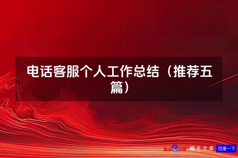 电话客服个人工作总结（推荐五篇）