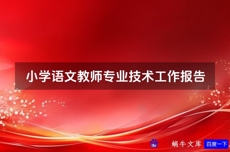 小学语文教师专业技术工作报告
