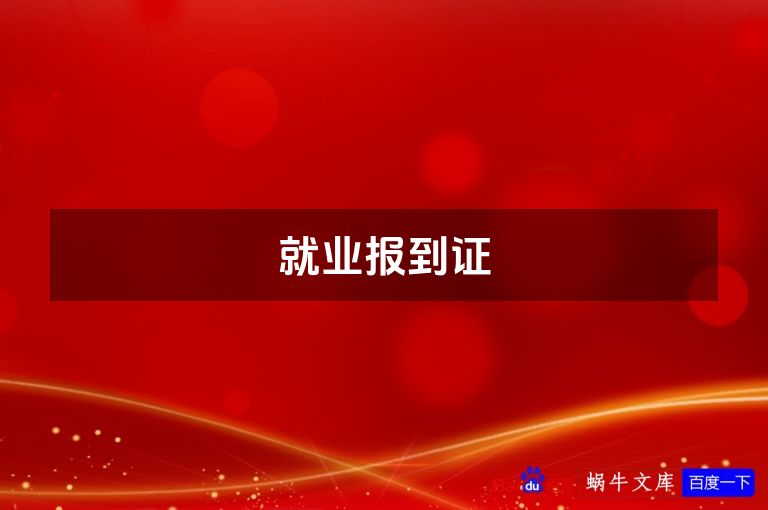 就业报到证