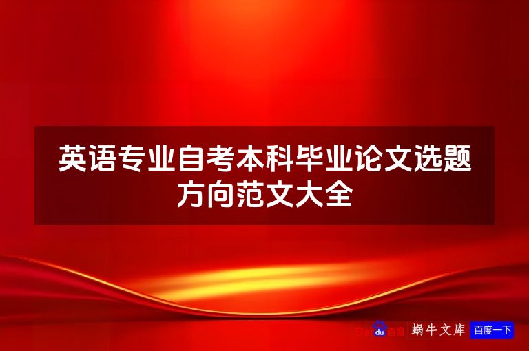 英语专业自考本科毕业论文选题方向范文大全