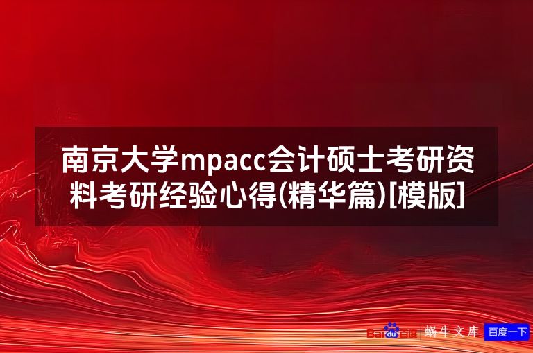 南京大学mpacc会计硕士考研资料考研经验心得(精华篇)[模版]